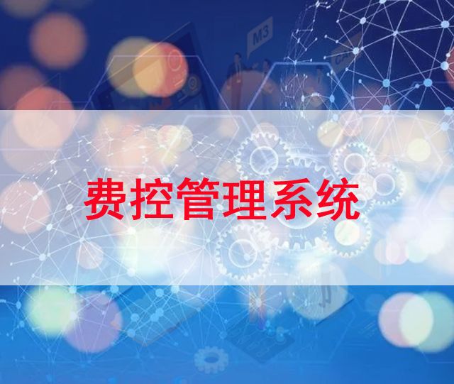 費控管理系統(tǒng)