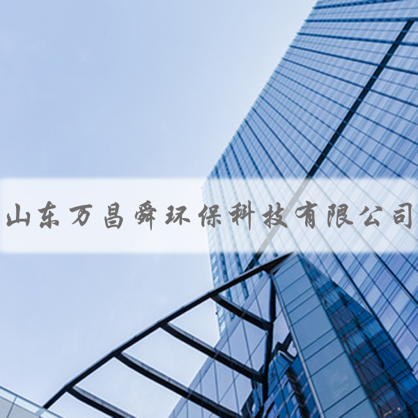 山東萬昌舜環(huán)保科技有限公司