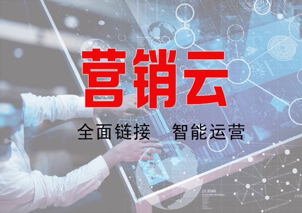 營(yíng)銷云服務(wù)