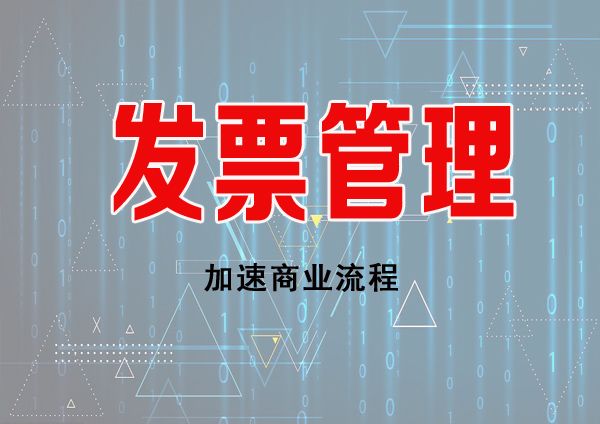 發(fā)票云服務(wù)