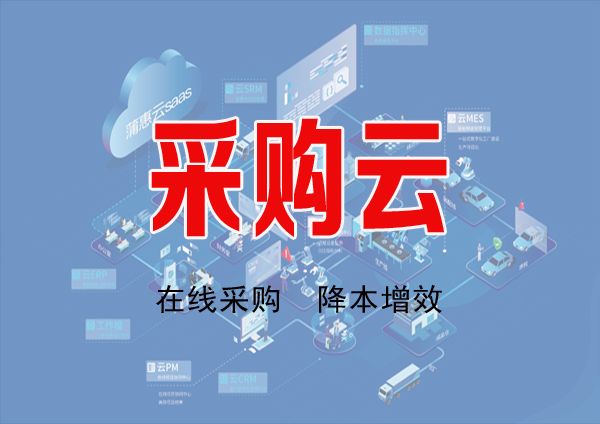 采購云服務(wù)