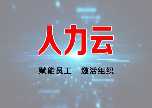 人力云服務(wù)
