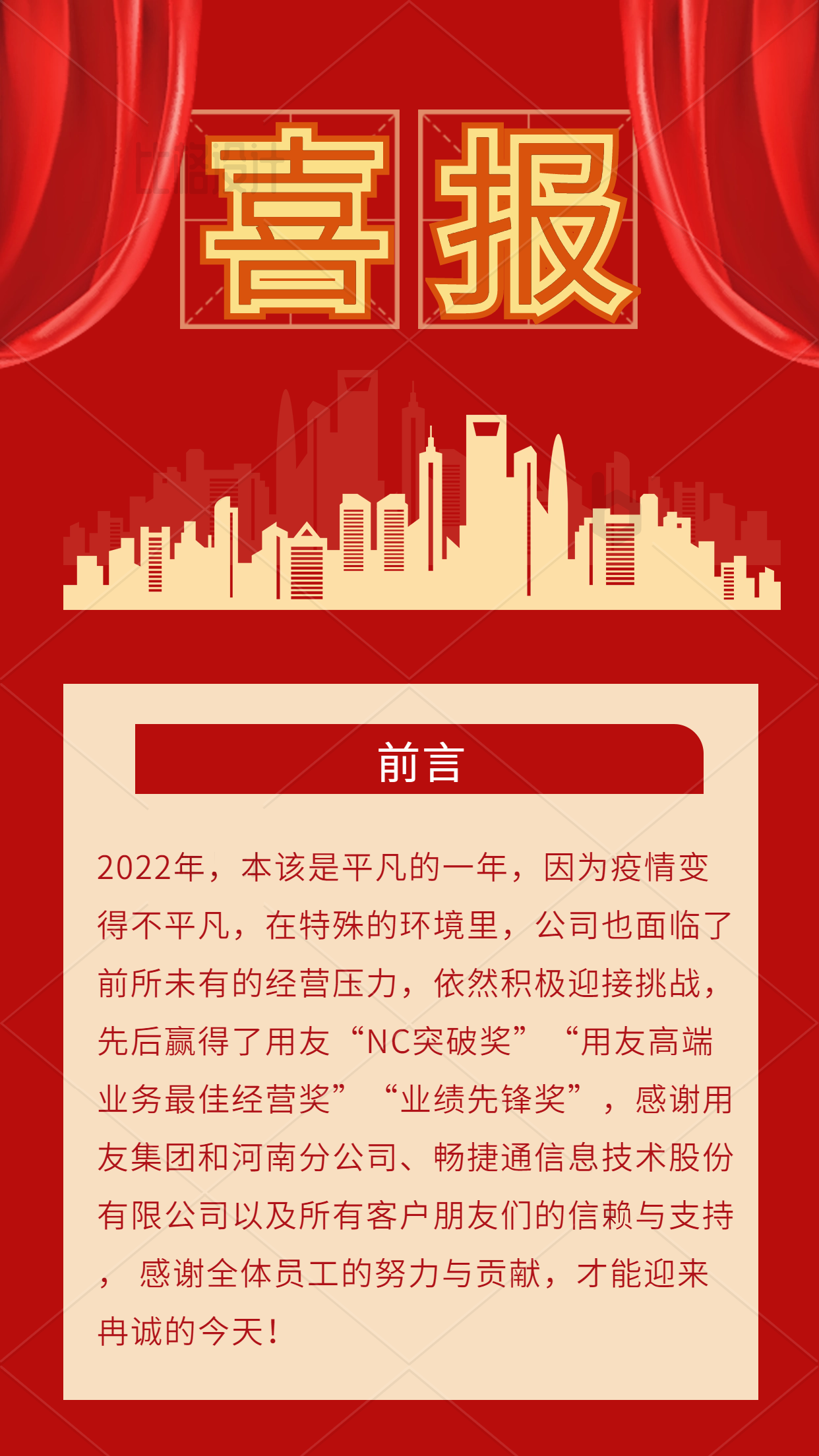 年終總結(jié)匯報(bào)喜報(bào)晚會豎版配圖